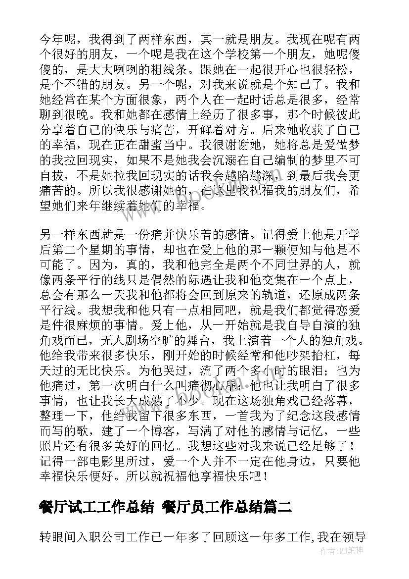 2023年餐厅试工工作总结 餐厅员工作总结(优质5篇)