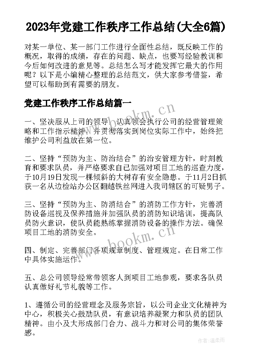 2023年党建工作秩序工作总结(大全6篇)