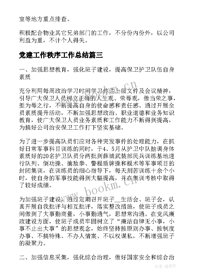 2023年党建工作秩序工作总结(大全6篇)