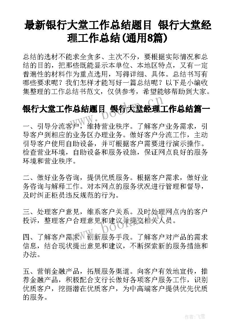 最新银行大堂工作总结题目 银行大堂经理工作总结(通用8篇)