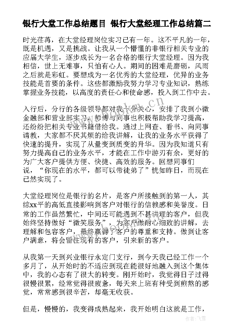 最新银行大堂工作总结题目 银行大堂经理工作总结(通用8篇)