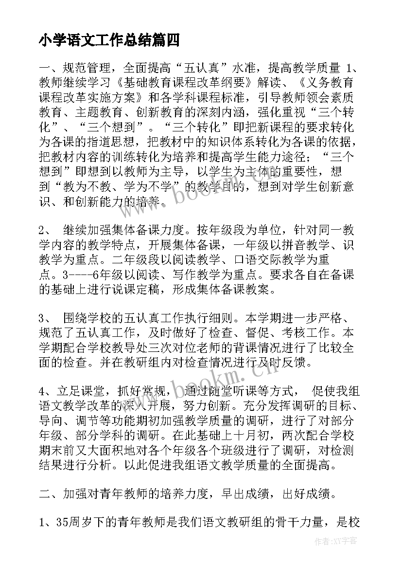 小学语文工作总结(精选7篇)