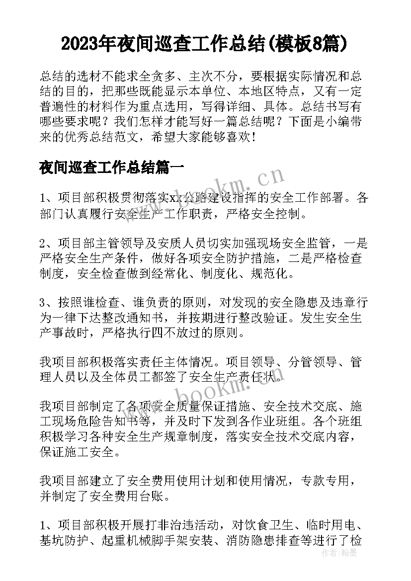 2023年夜间巡查工作总结(模板8篇)