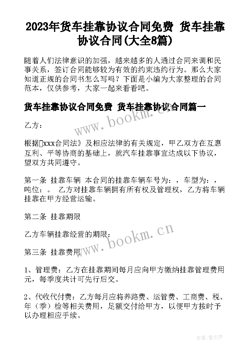 2023年货车挂靠协议合同免费 货车挂靠协议合同(大全8篇)