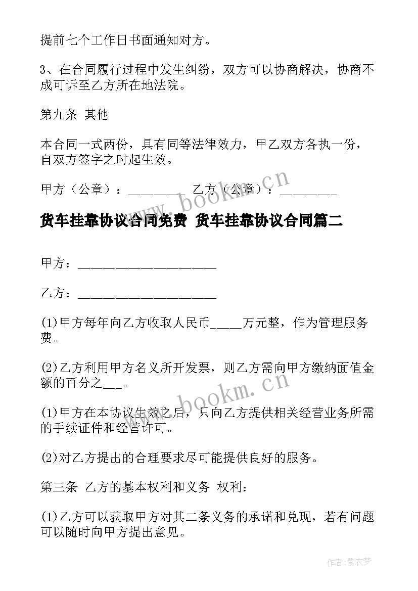 2023年货车挂靠协议合同免费 货车挂靠协议合同(大全8篇)