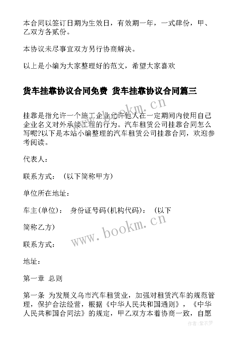 2023年货车挂靠协议合同免费 货车挂靠协议合同(大全8篇)