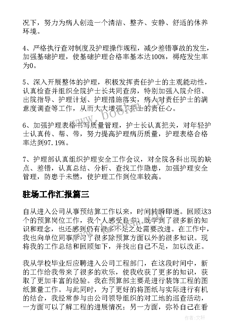 最新驻场工作汇报(优质6篇)