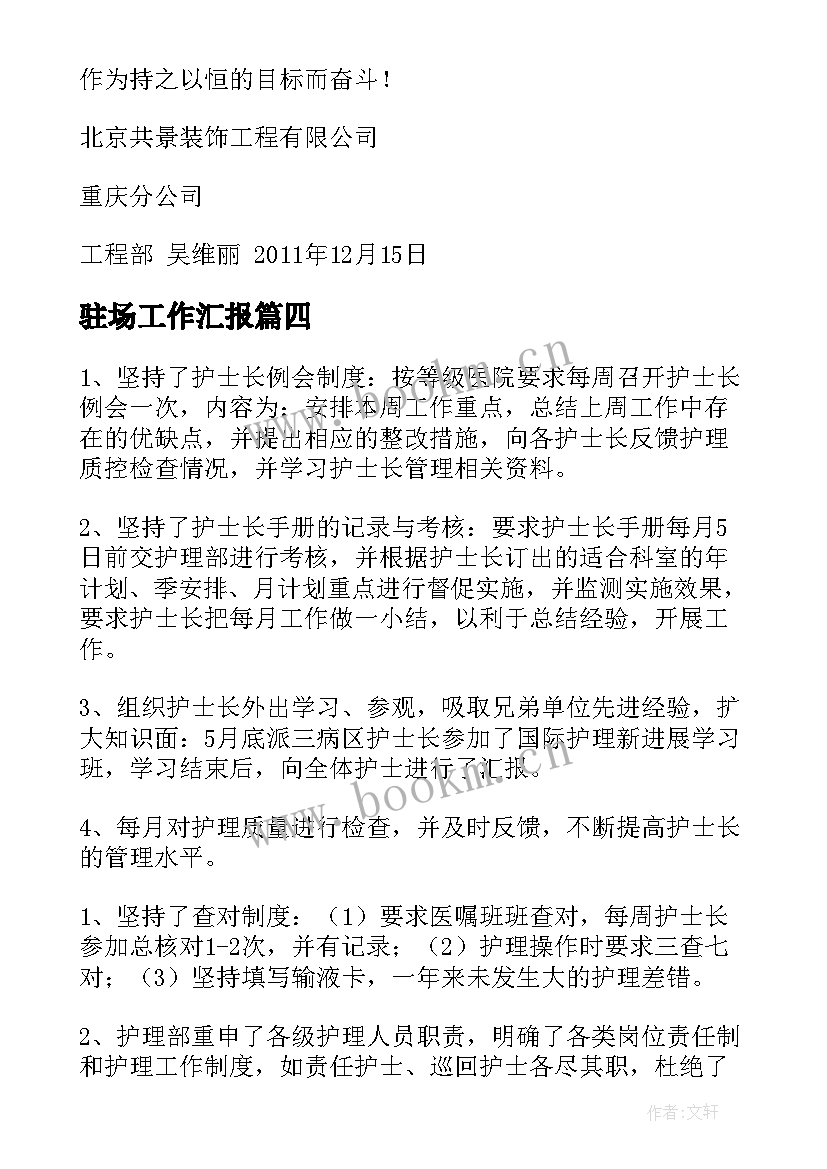 最新驻场工作汇报(优质6篇)