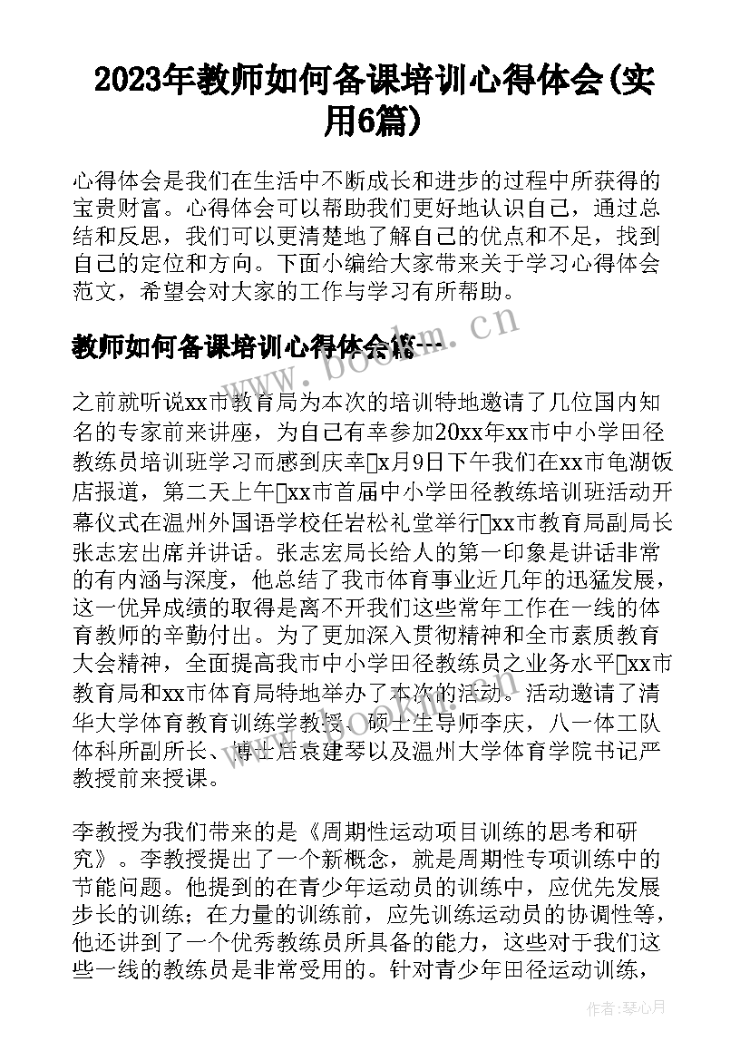 2023年教师如何备课培训心得体会(实用6篇)