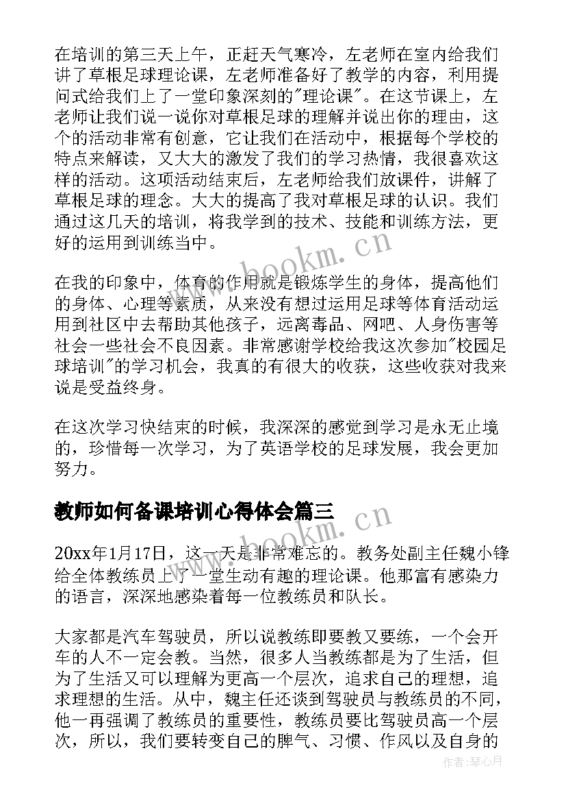 2023年教师如何备课培训心得体会(实用6篇)