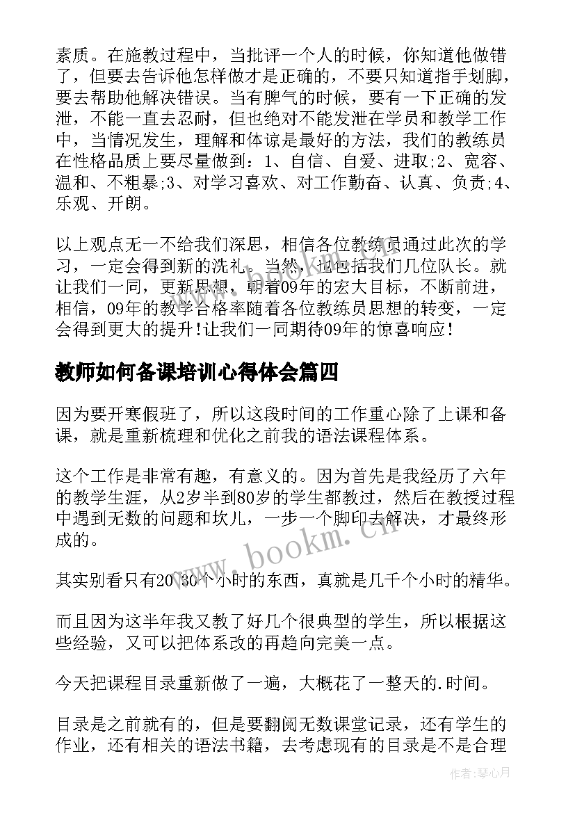 2023年教师如何备课培训心得体会(实用6篇)