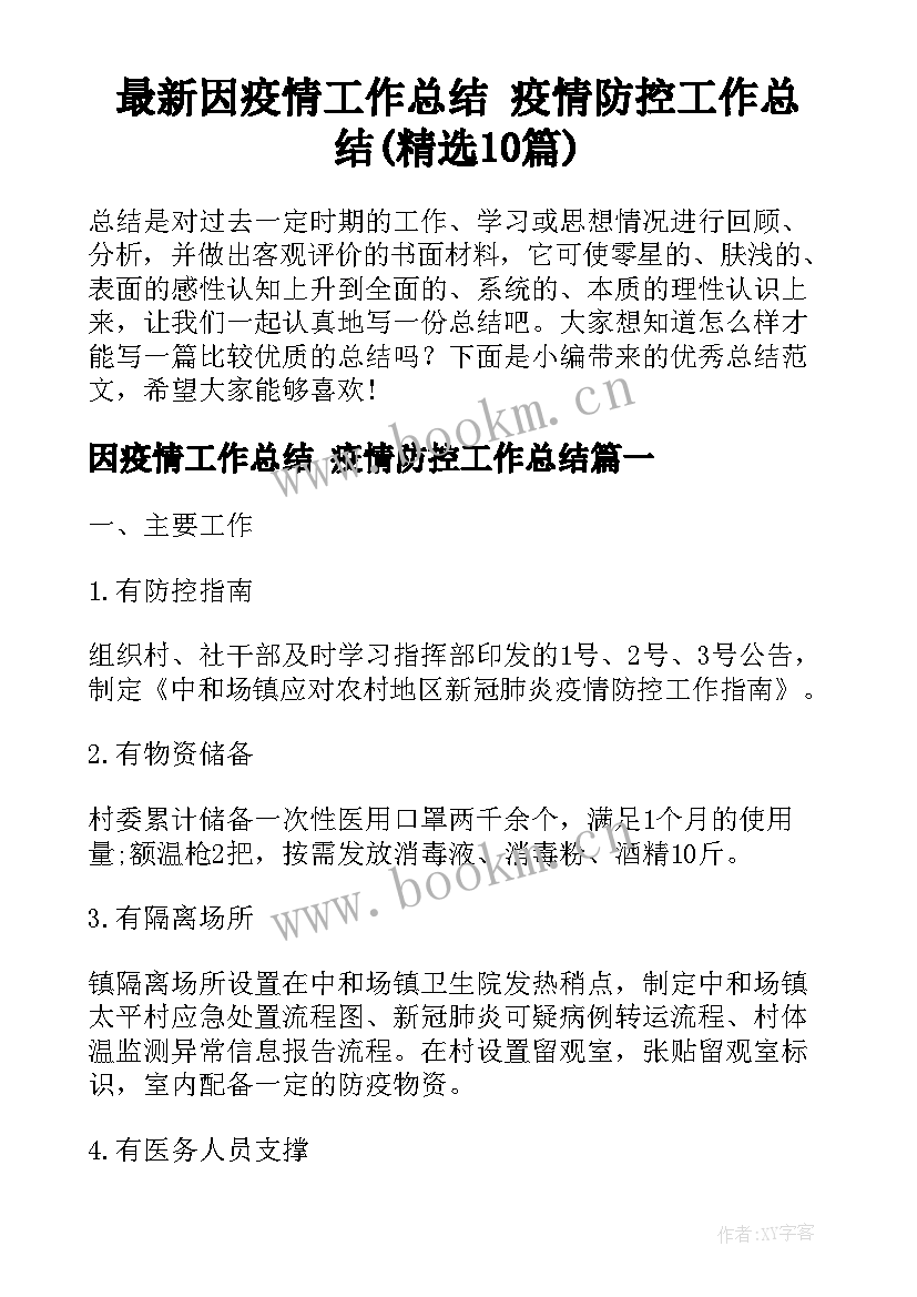 最新因疫情工作总结 疫情防控工作总结(精选10篇)