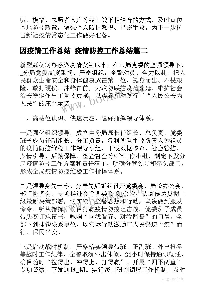 最新因疫情工作总结 疫情防控工作总结(精选10篇)