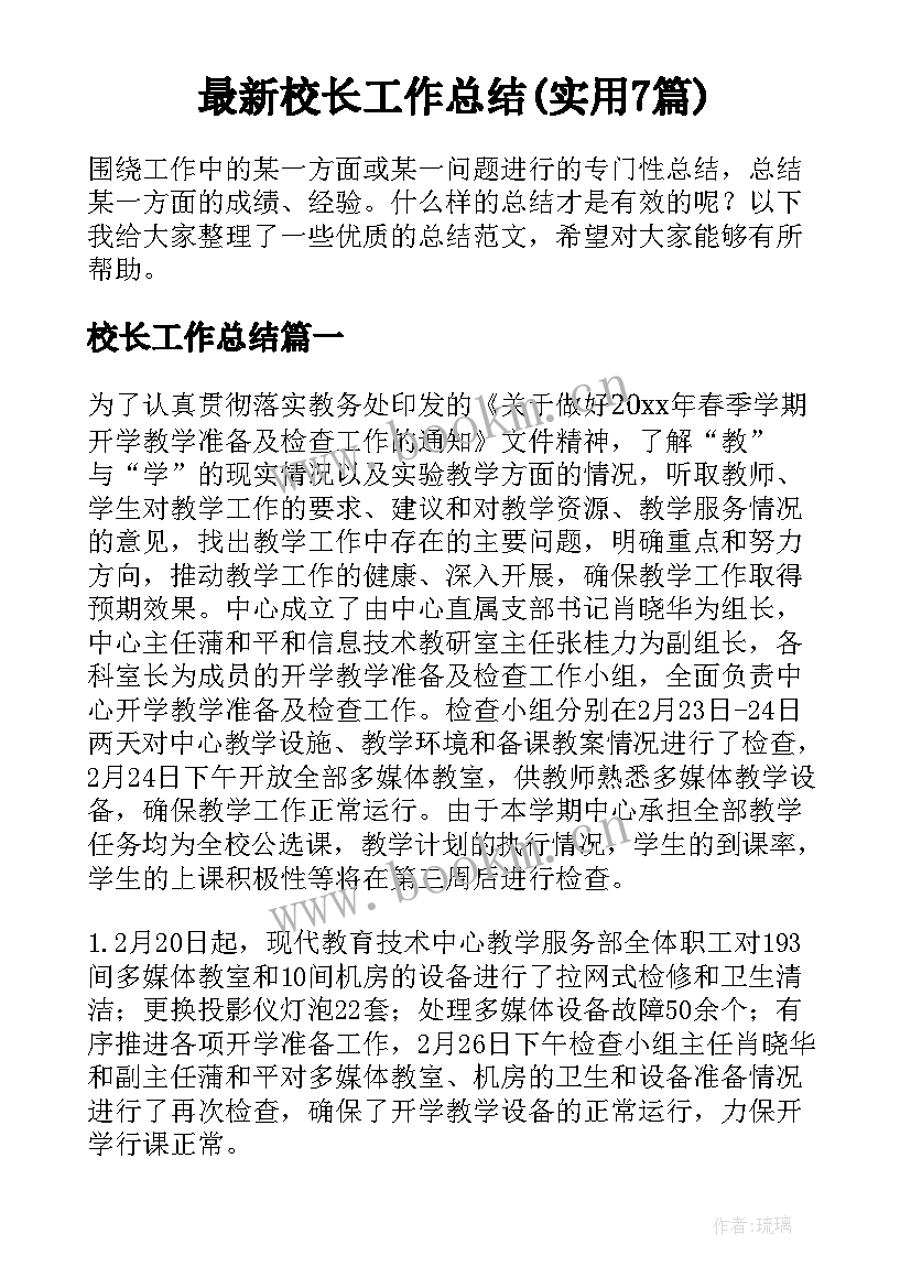 最新校长工作总结(实用7篇)