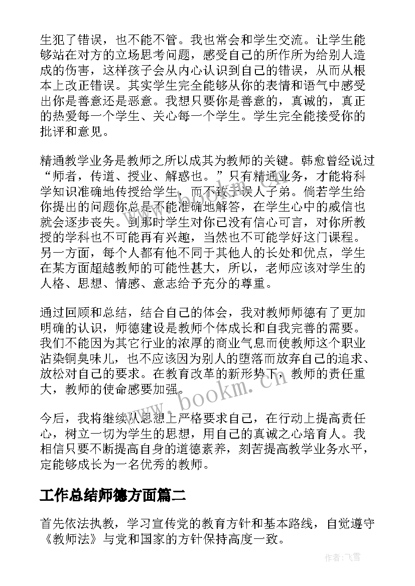 2023年工作总结师德方面(精选6篇)