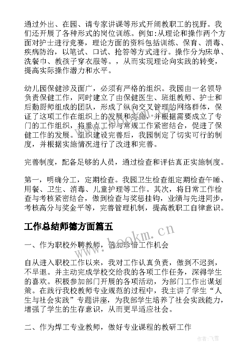 2023年工作总结师德方面(精选6篇)