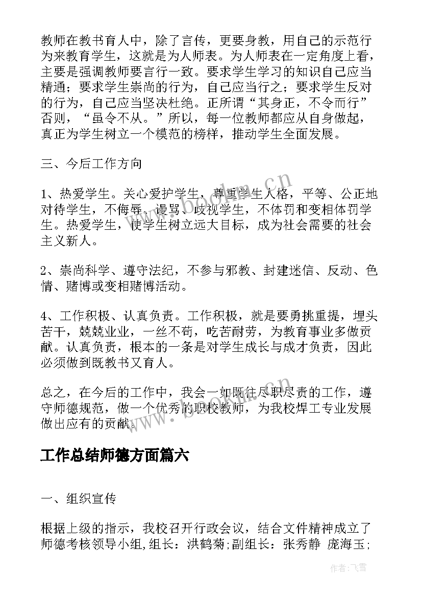 2023年工作总结师德方面(精选6篇)