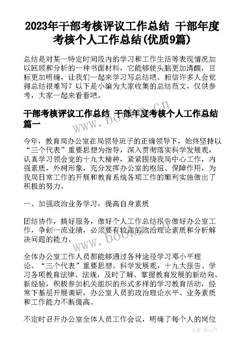 2023年干部考核评议工作总结 干部年度考核个人工作总结(优质9篇)