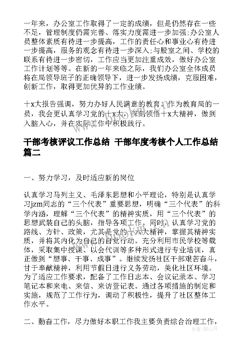 2023年干部考核评议工作总结 干部年度考核个人工作总结(优质9篇)