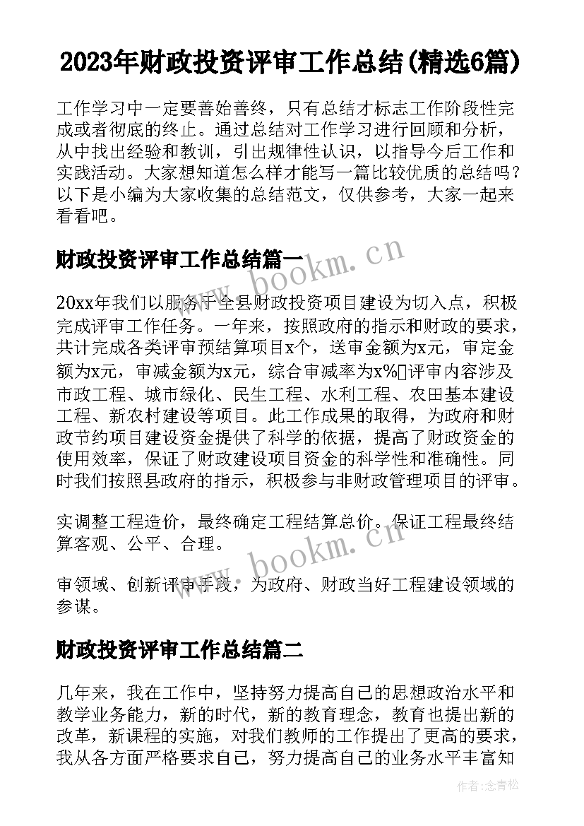 2023年财政投资评审工作总结(精选6篇)