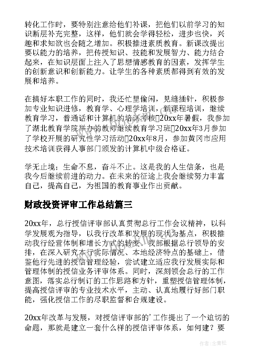 2023年财政投资评审工作总结(精选6篇)