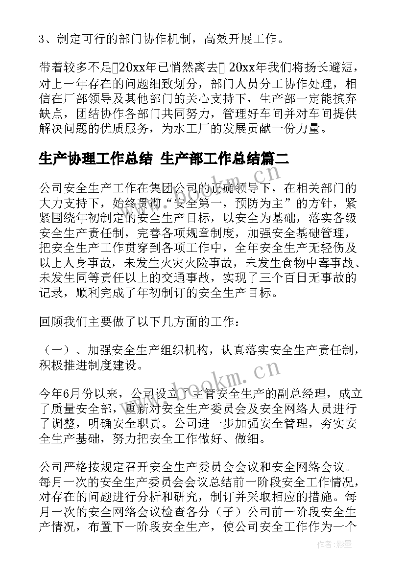 2023年生产协理工作总结 生产部工作总结(优质7篇)