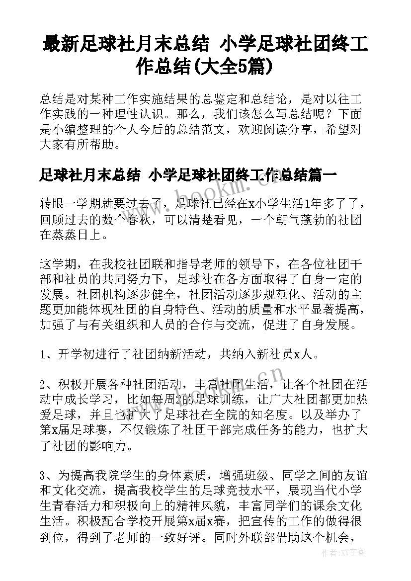 最新足球社月末总结 小学足球社团终工作总结(大全5篇)