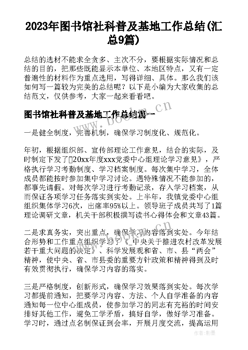 2023年图书馆社科普及基地工作总结(汇总9篇)