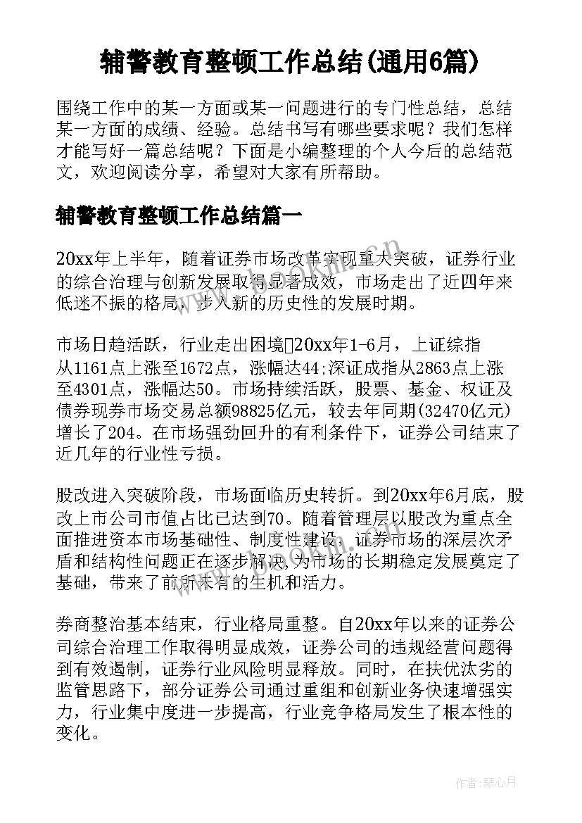 辅警教育整顿工作总结(通用6篇)