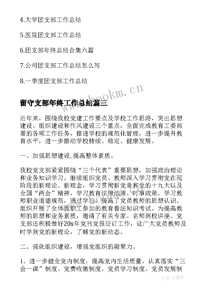 最新留守支部年终工作总结(通用7篇)