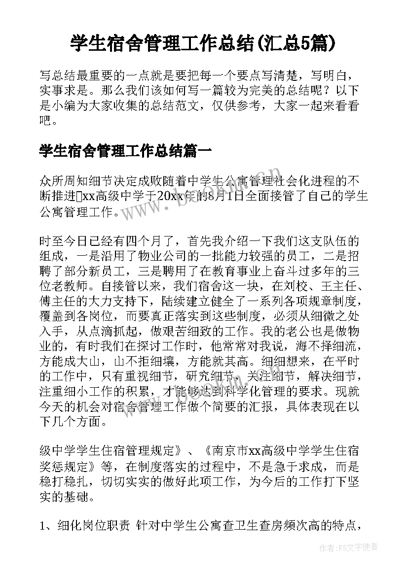 学生宿舍管理工作总结(汇总5篇)