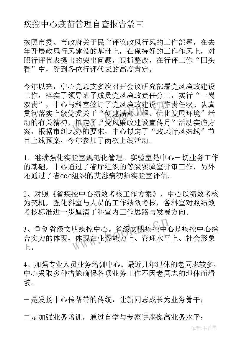 最新疾控中心疫苗管理自查报告(优质9篇)