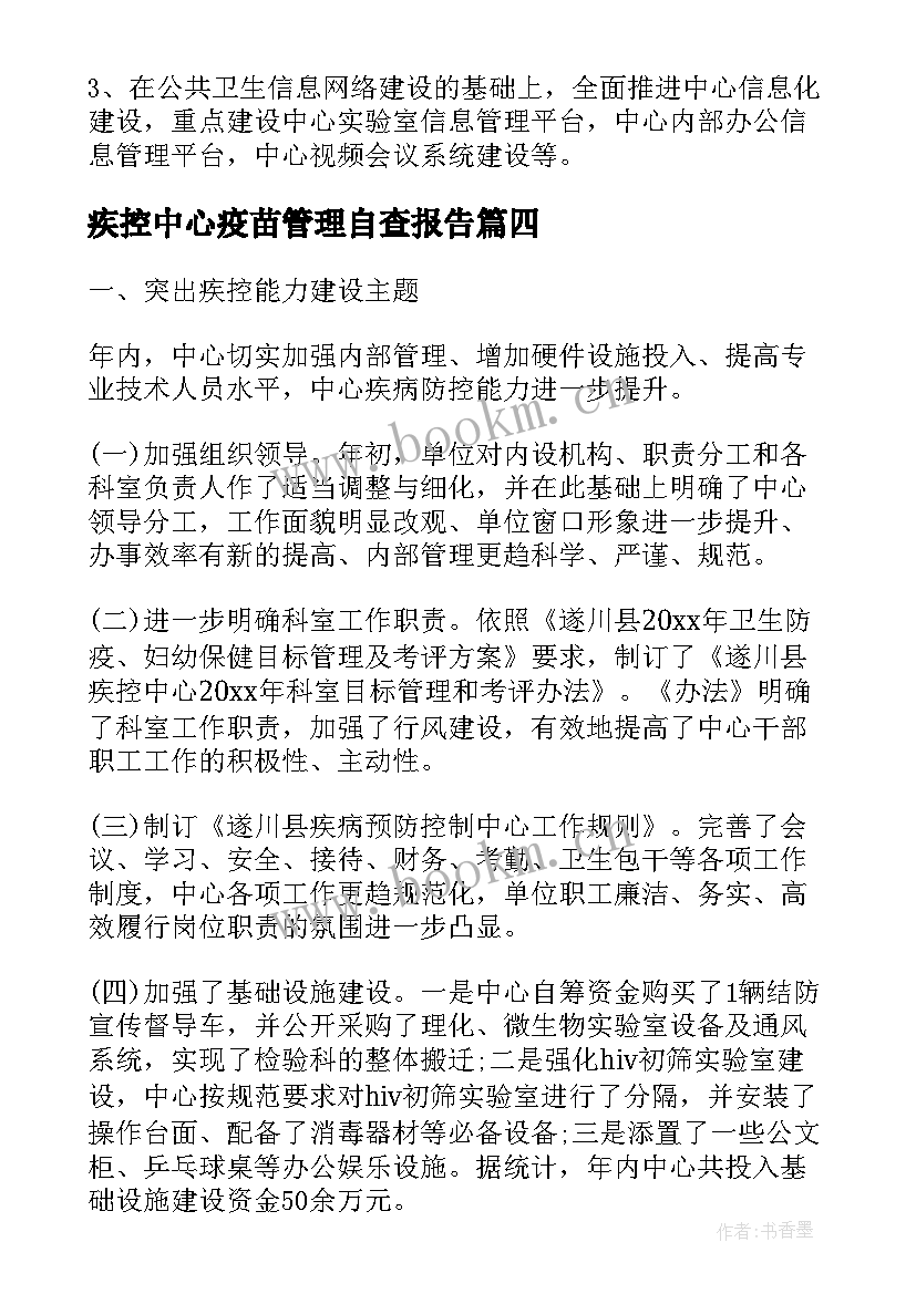 最新疾控中心疫苗管理自查报告(优质9篇)