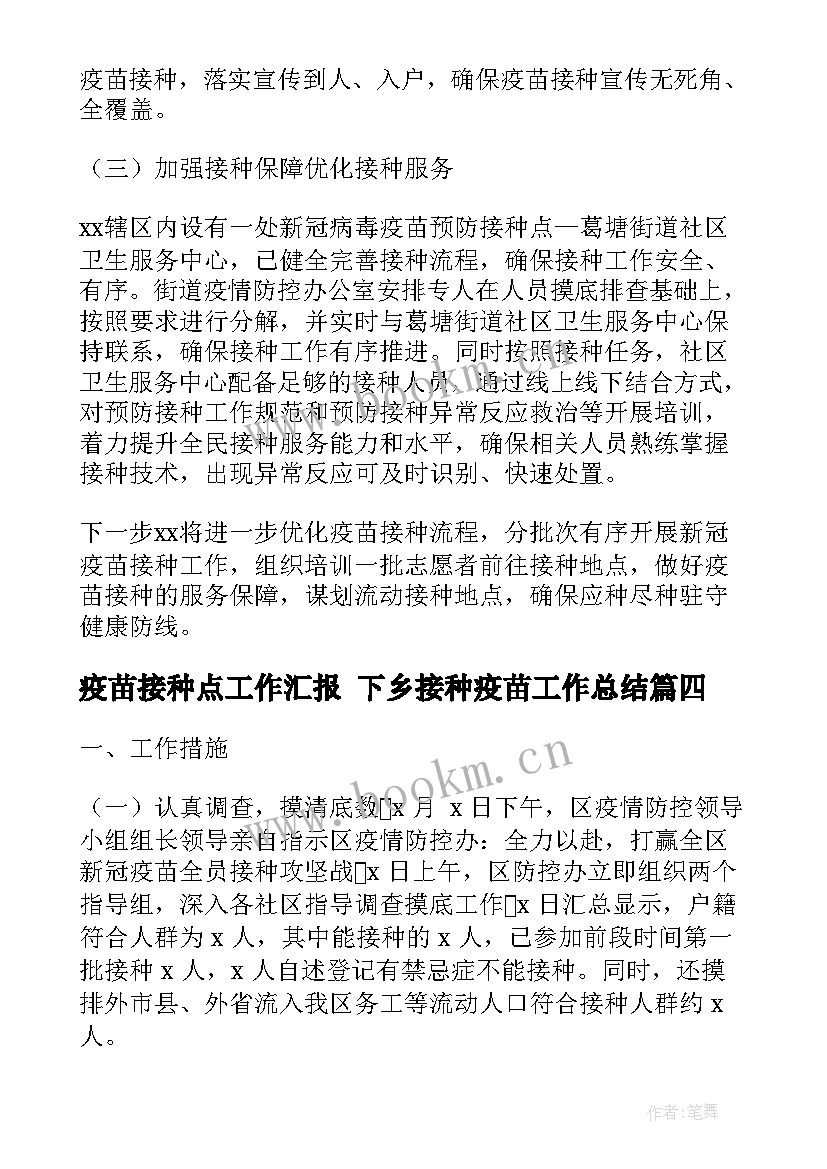 2023年疫苗接种点工作汇报 下乡接种疫苗工作总结(实用5篇)