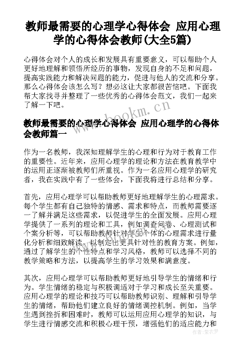 教师最需要的心理学心得体会 应用心理学的心得体会教师(大全5篇)