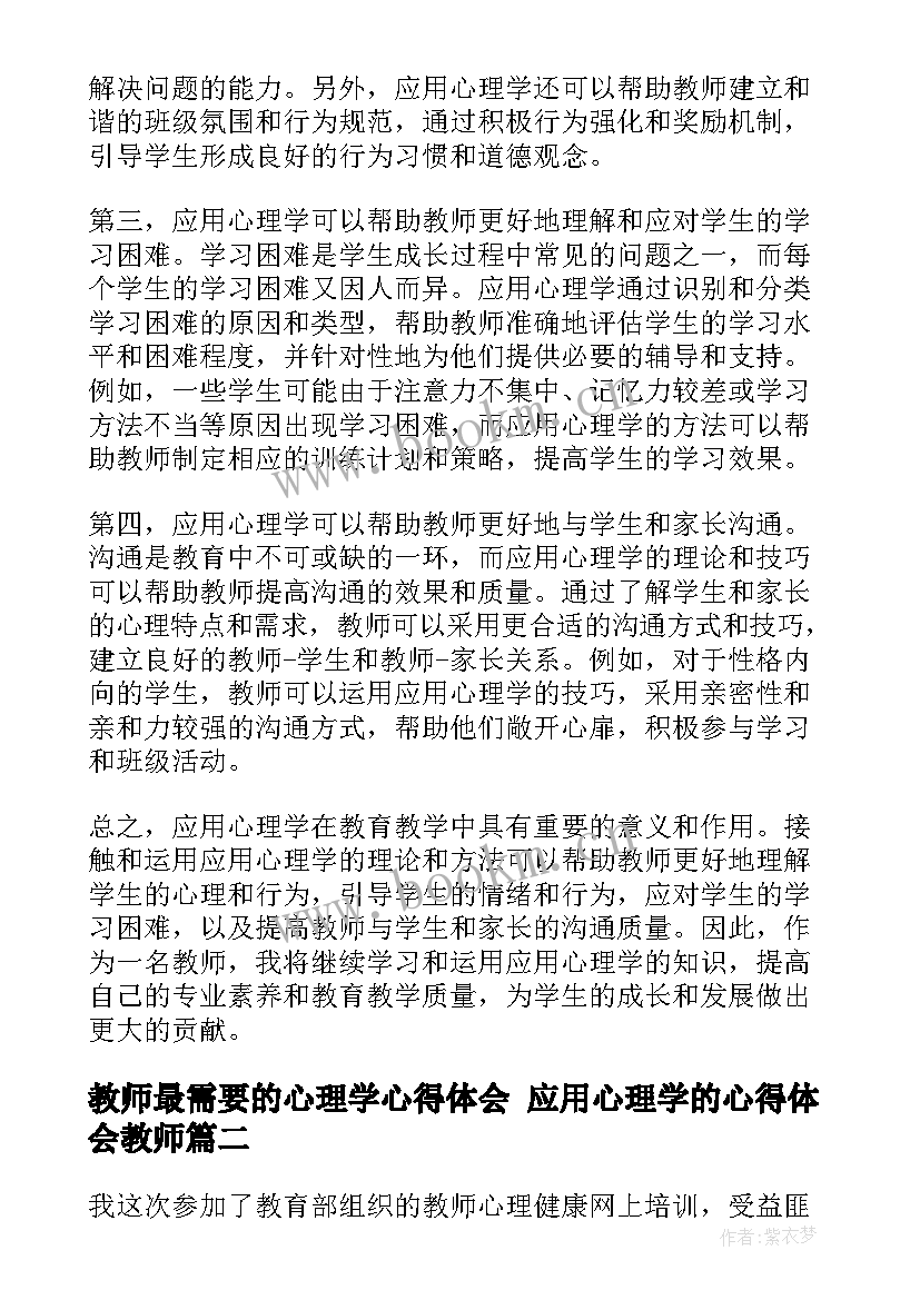 教师最需要的心理学心得体会 应用心理学的心得体会教师(大全5篇)