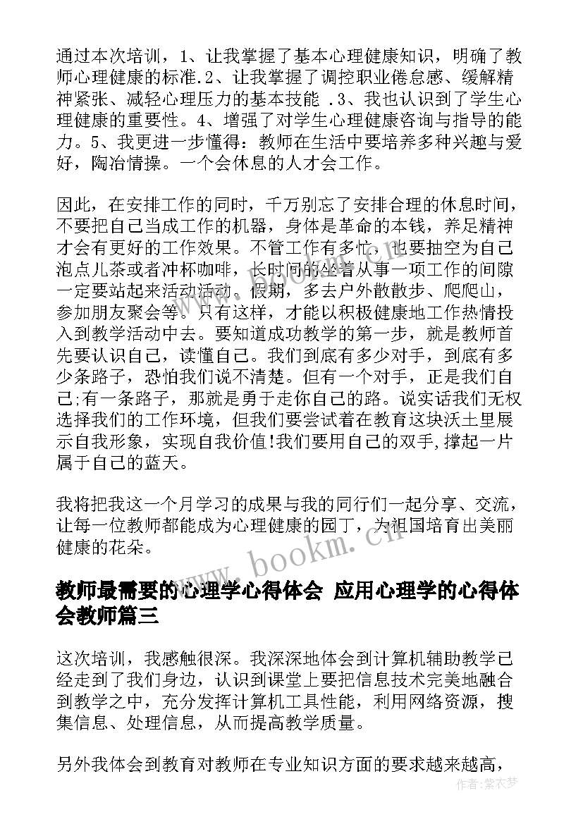 教师最需要的心理学心得体会 应用心理学的心得体会教师(大全5篇)