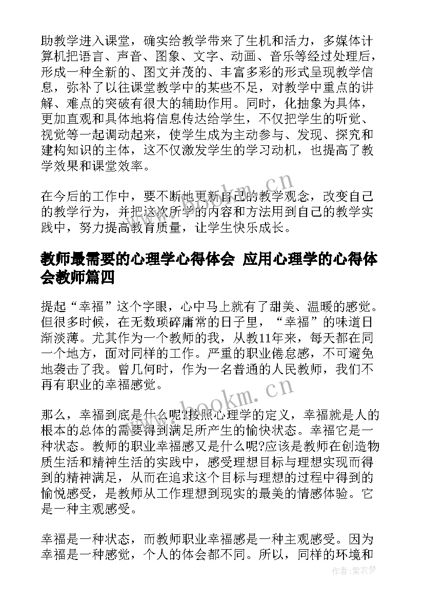 教师最需要的心理学心得体会 应用心理学的心得体会教师(大全5篇)