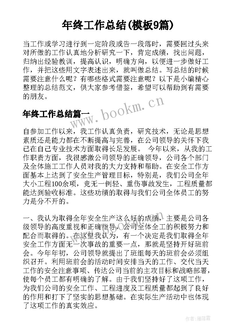 年终工作总结(模板9篇)