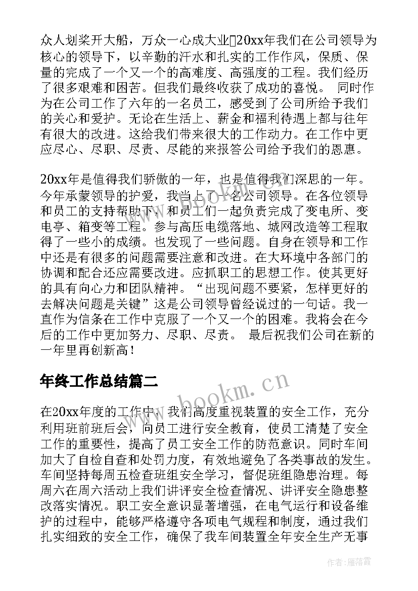 年终工作总结(模板9篇)