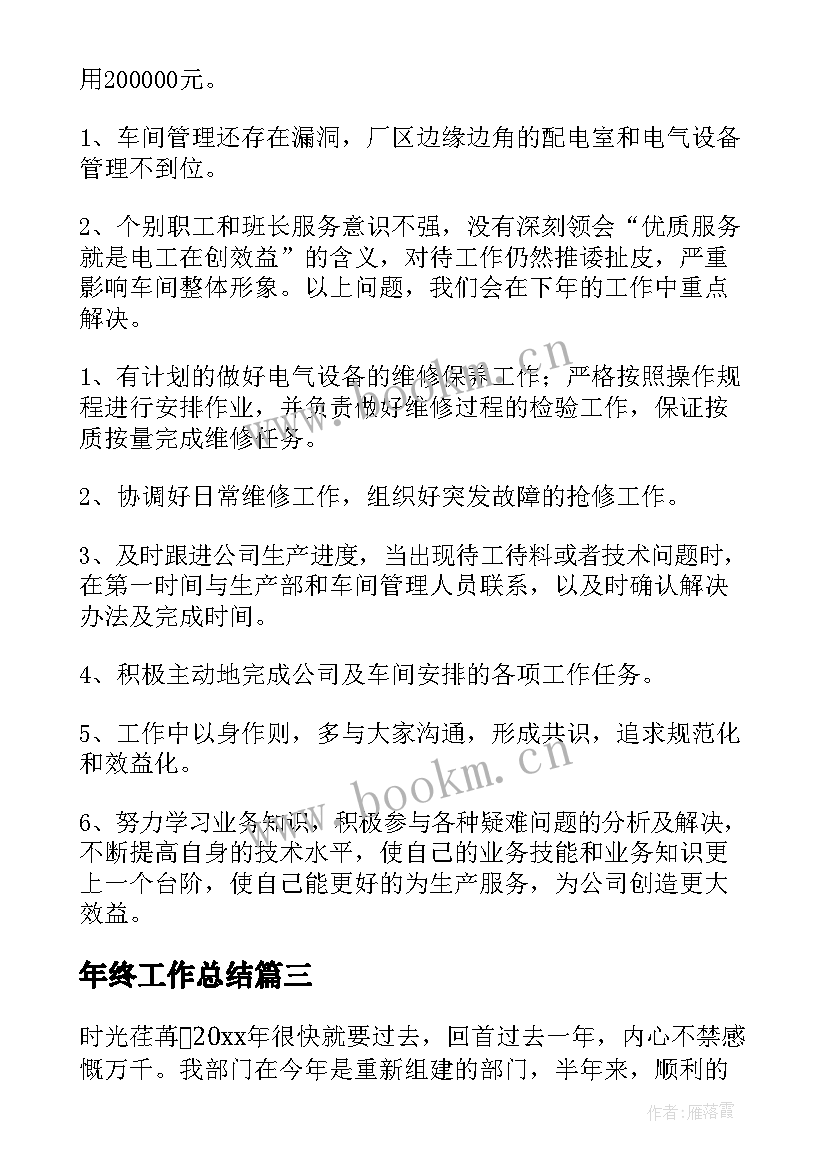 年终工作总结(模板9篇)