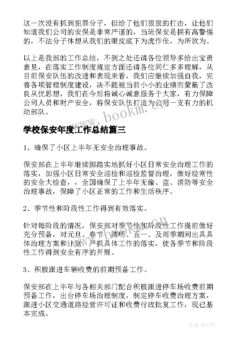 2023年学校保安年度工作总结(优秀8篇)