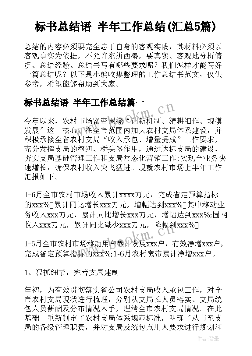 标书总结语 半年工作总结(汇总5篇)