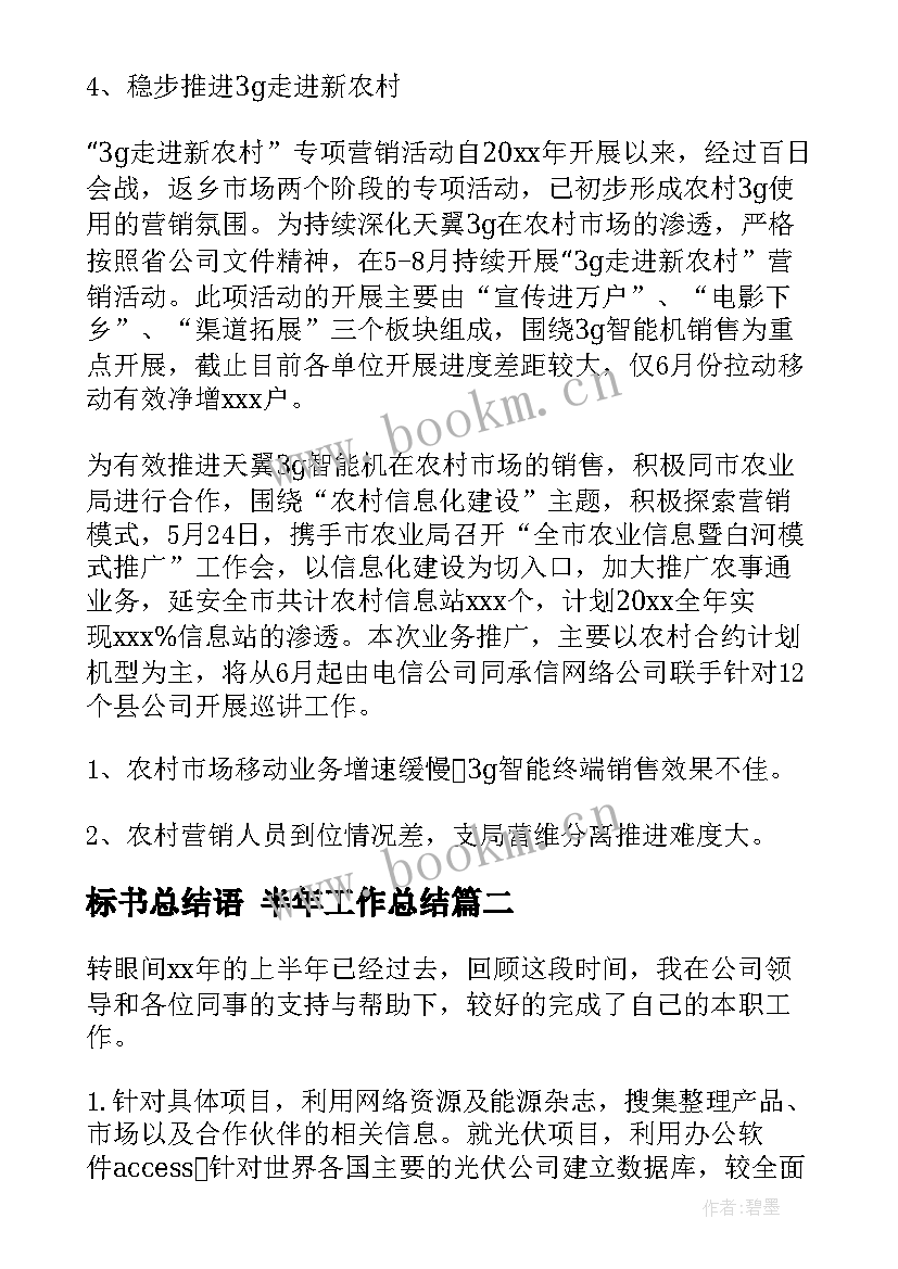 标书总结语 半年工作总结(汇总5篇)