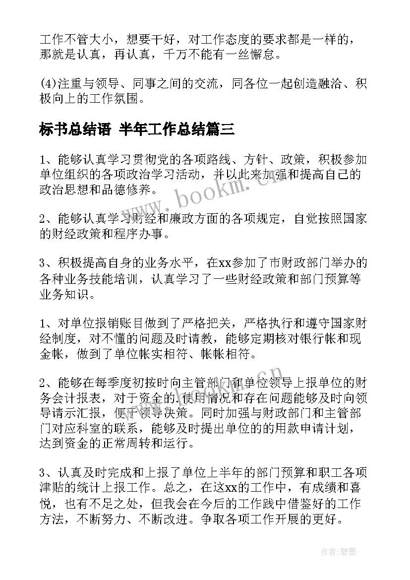 标书总结语 半年工作总结(汇总5篇)