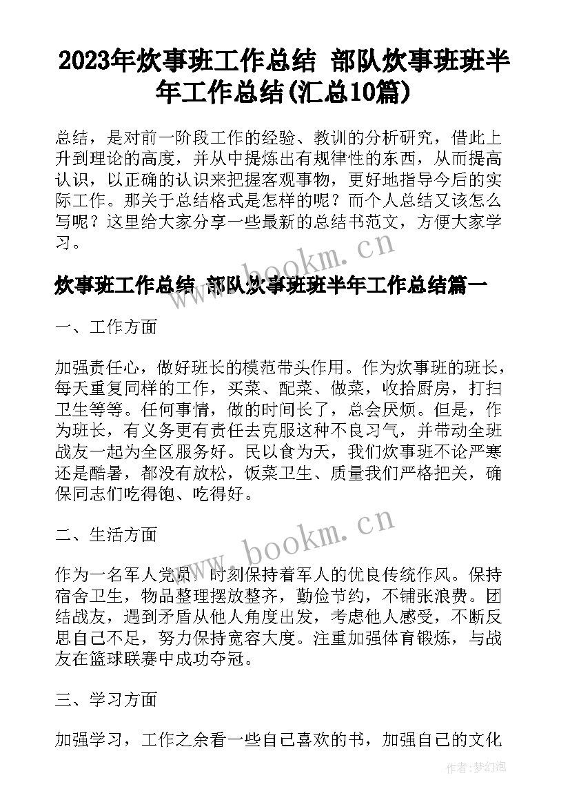 2023年炊事班工作总结 部队炊事班班半年工作总结(汇总10篇)