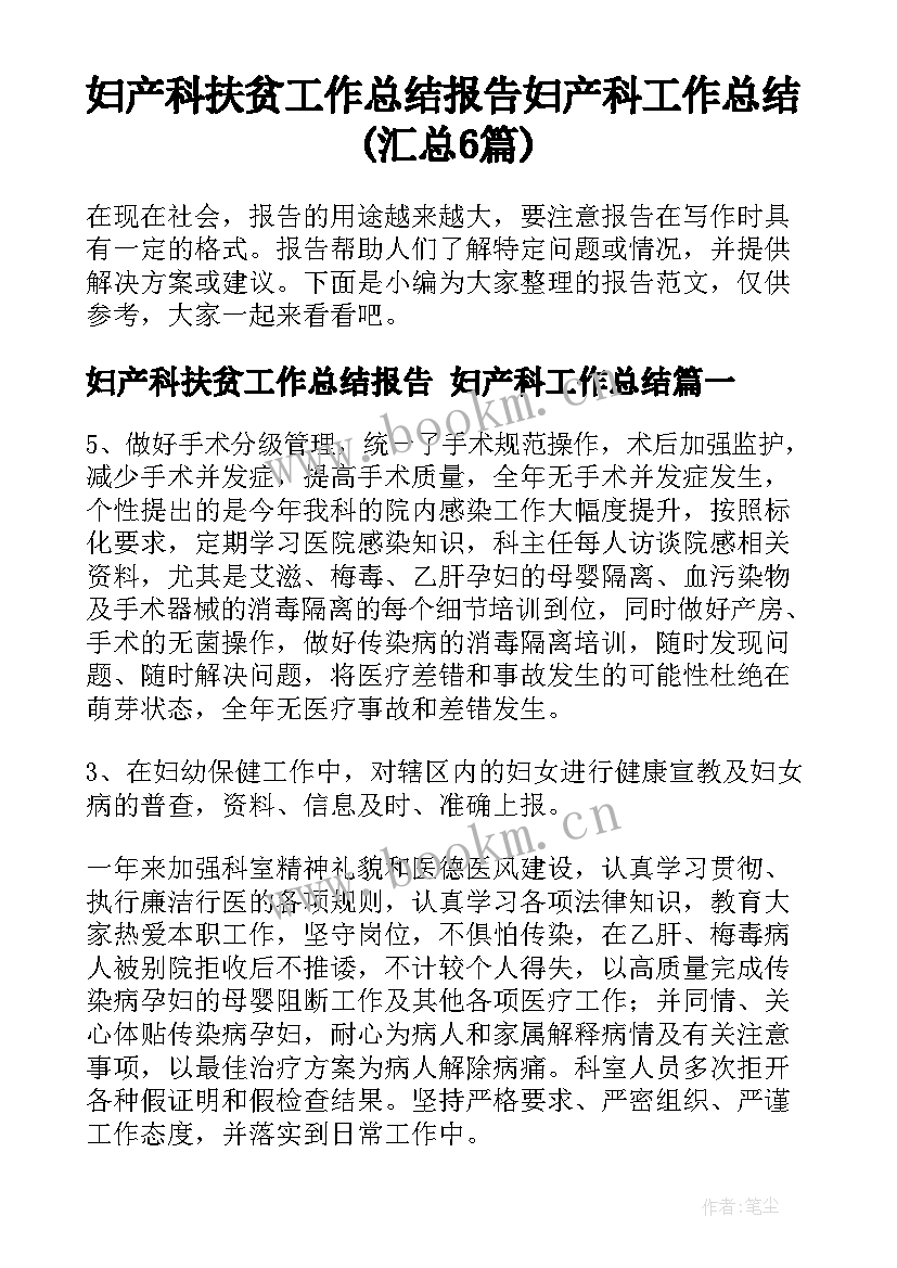 妇产科扶贫工作总结报告 妇产科工作总结(汇总6篇)