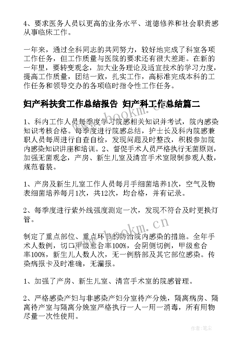 妇产科扶贫工作总结报告 妇产科工作总结(汇总6篇)