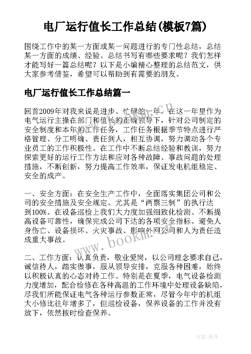 电厂运行值长工作总结(模板7篇)