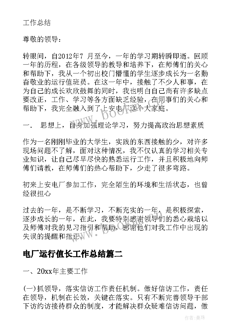 电厂运行值长工作总结(模板7篇)